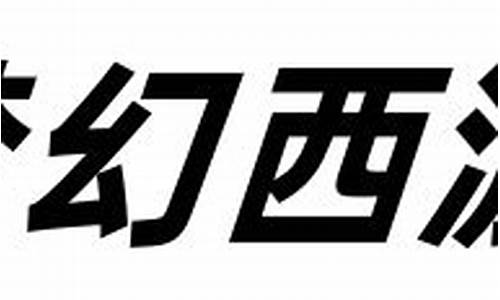 公益梦幻sf是一款近年来在网络游戏市场中